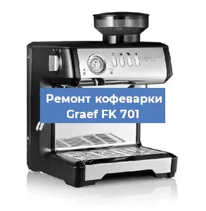 Ремонт кофемашины Graef FK 701 в Перми